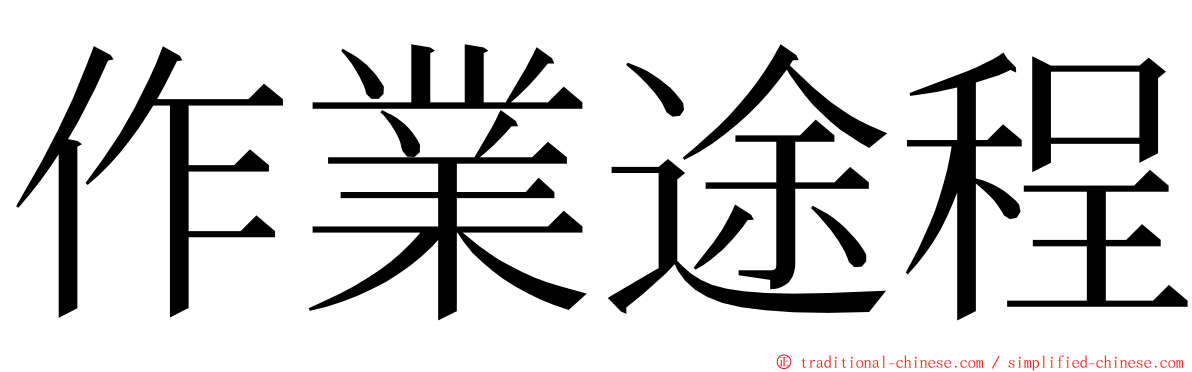 作業途程 ming font