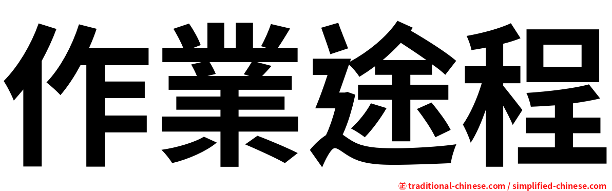 作業途程