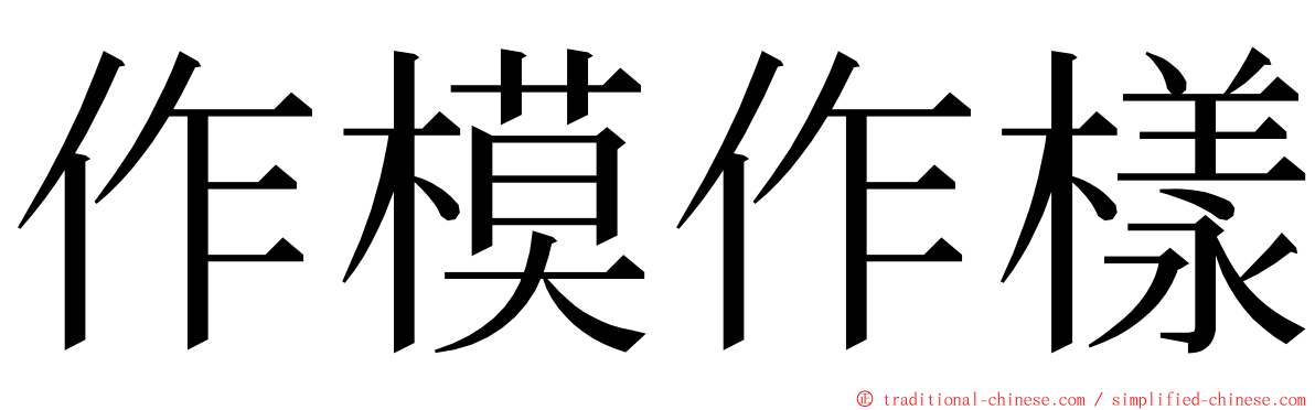 作模作樣 ming font