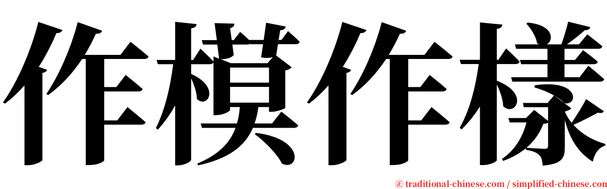 作模作樣 serif font