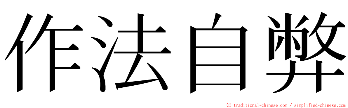 作法自弊 ming font