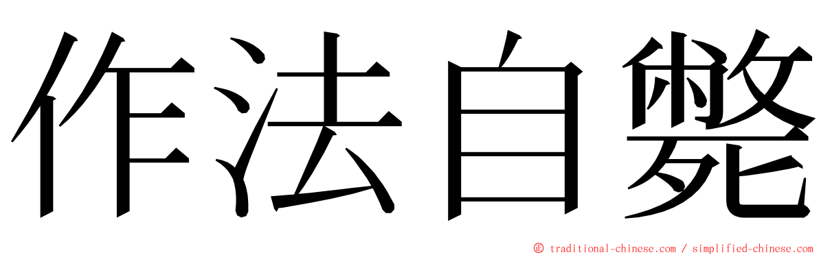 作法自斃 ming font