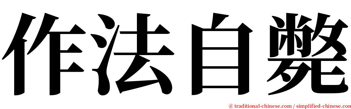 作法自斃 serif font