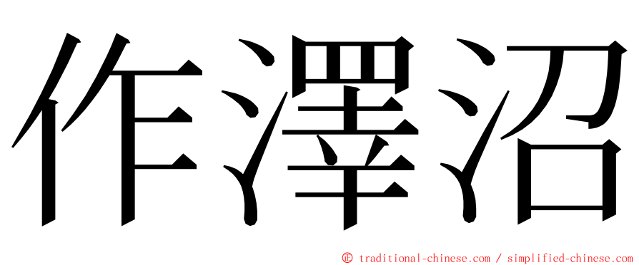 作澤沼 ming font