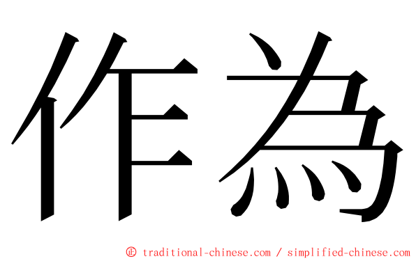 作為 ming font