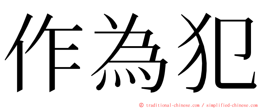 作為犯 ming font