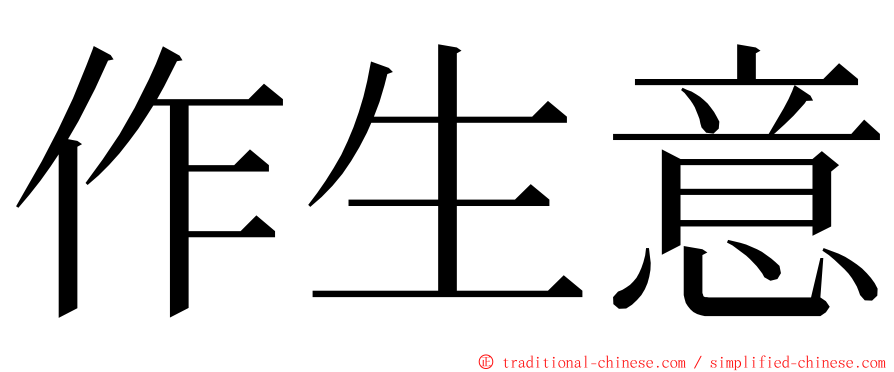 作生意 ming font