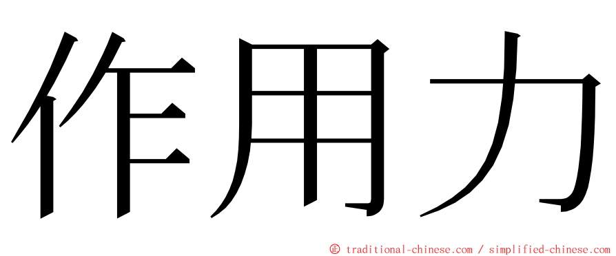 作用力 ming font