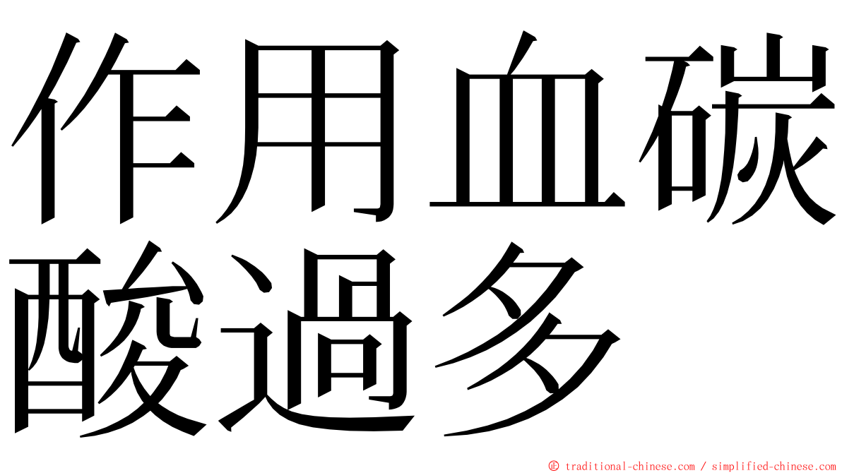 作用血碳酸過多 ming font