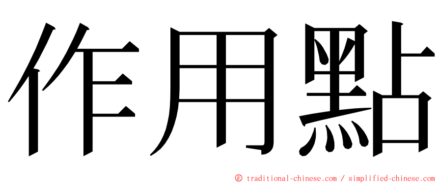 作用點 ming font