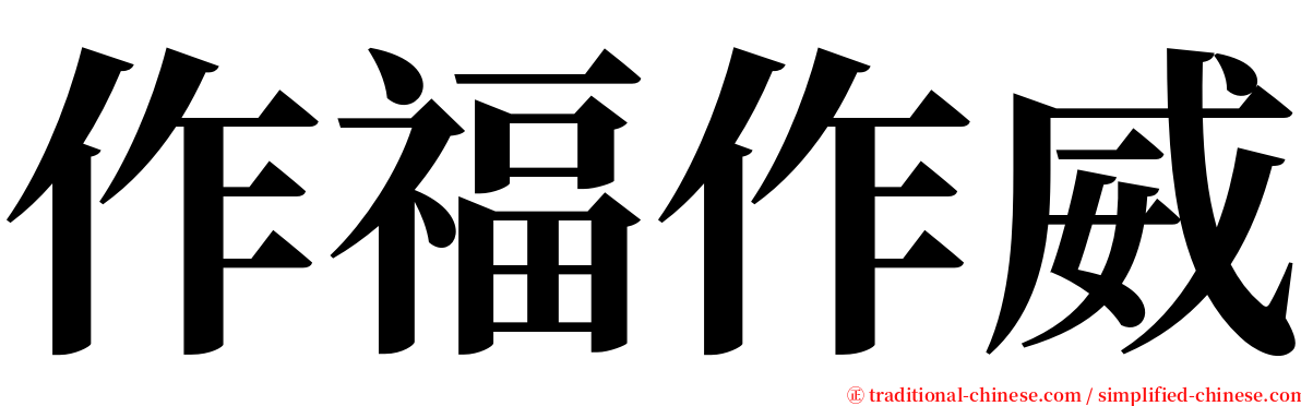 作福作威 serif font