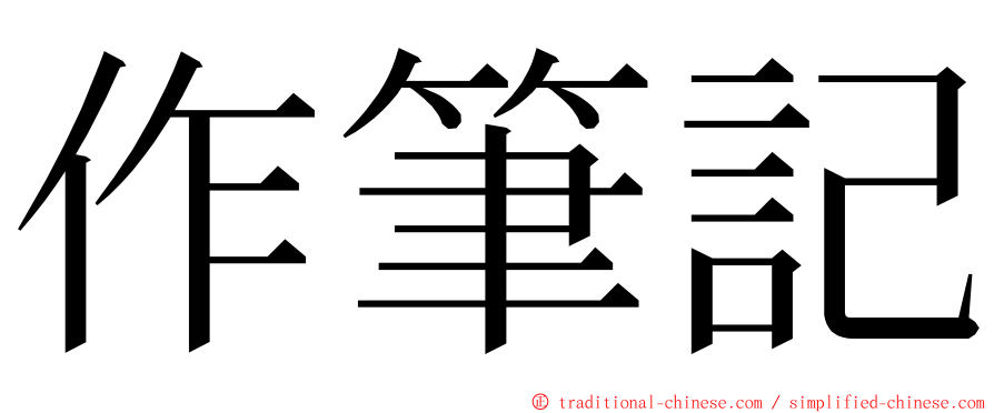 作筆記 ming font