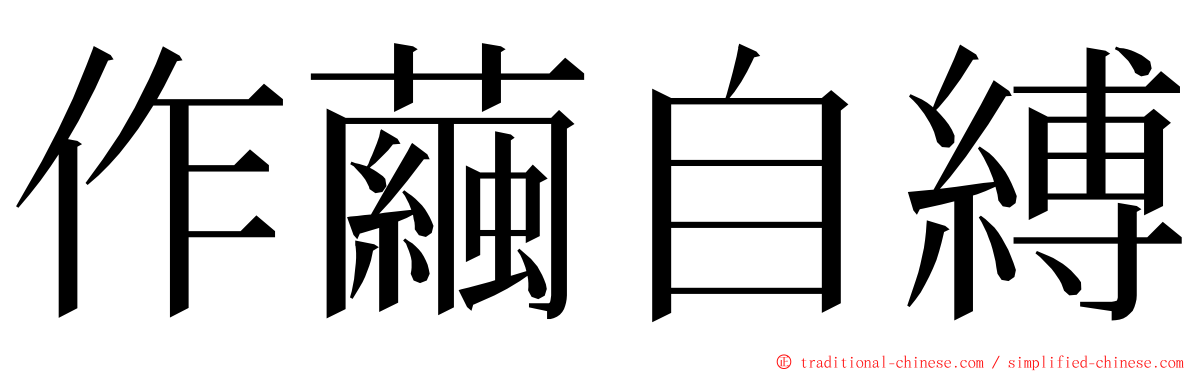 作繭自縛 ming font