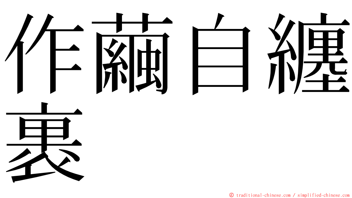 作繭自纏裹 ming font