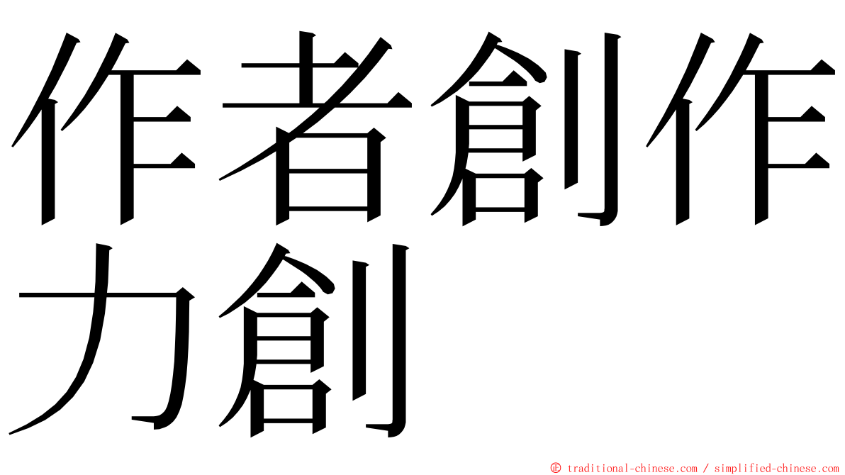 作者創作力創 ming font