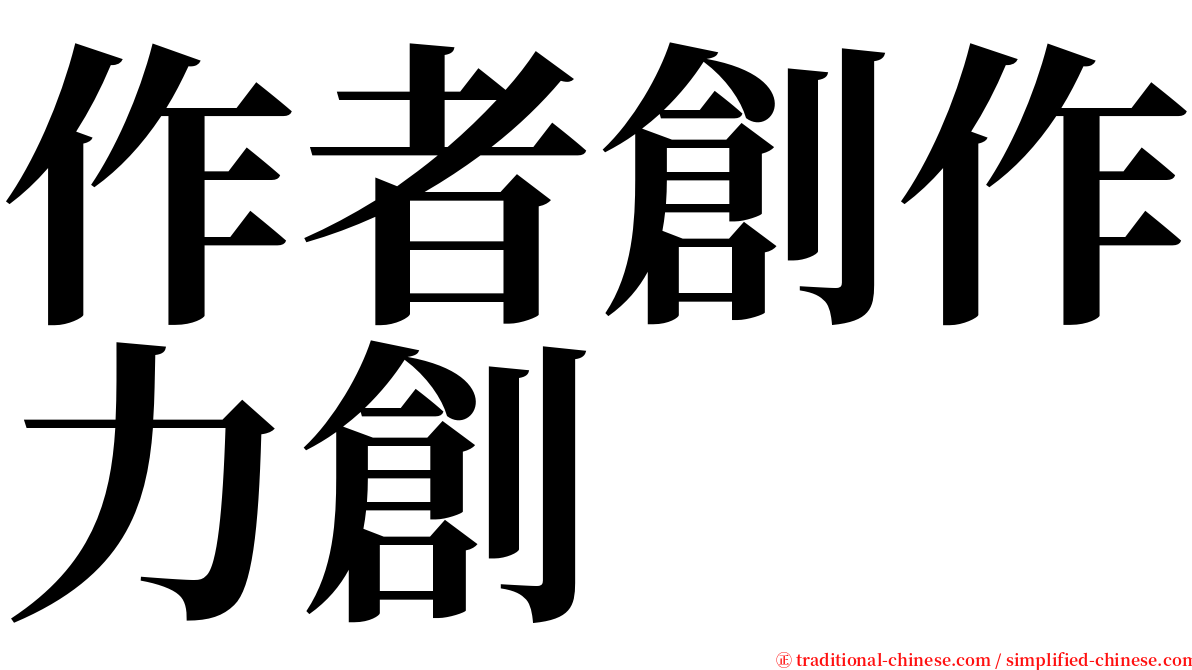 作者創作力創 serif font