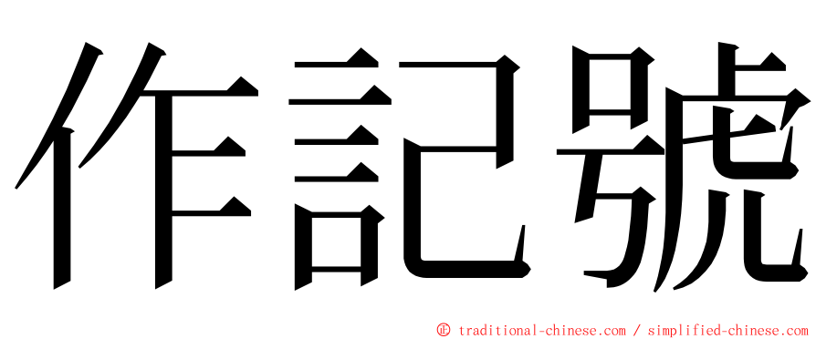 作記號 ming font