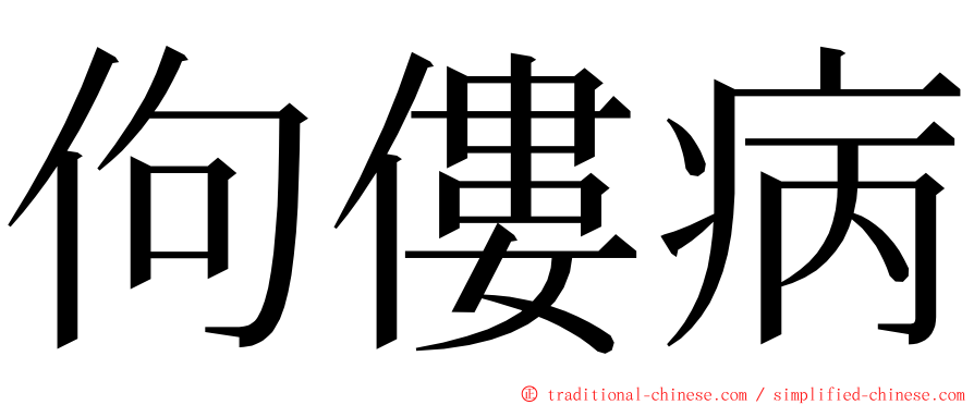 佝僂病 ming font