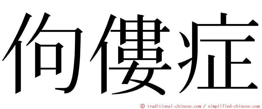 佝僂症 ming font