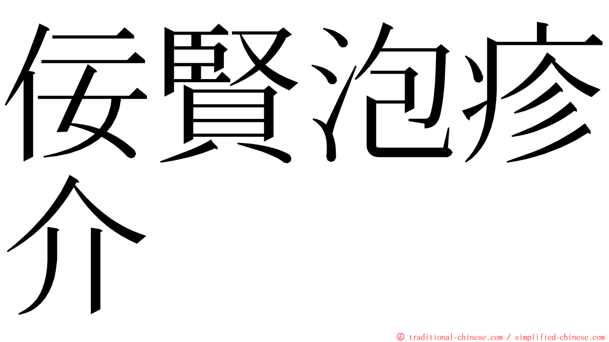 佞賢泡疹介 ming font