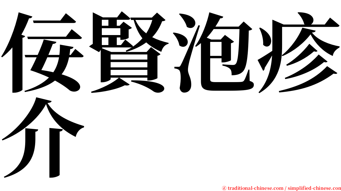 佞賢泡疹介 serif font