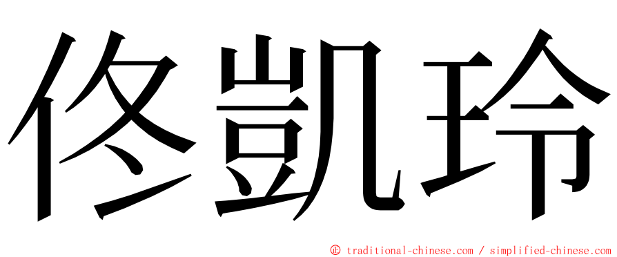 佟凱玲 ming font