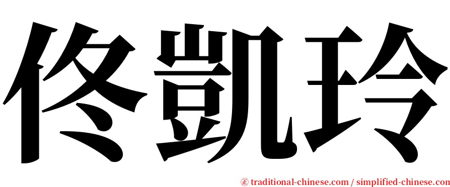 佟凱玲 serif font