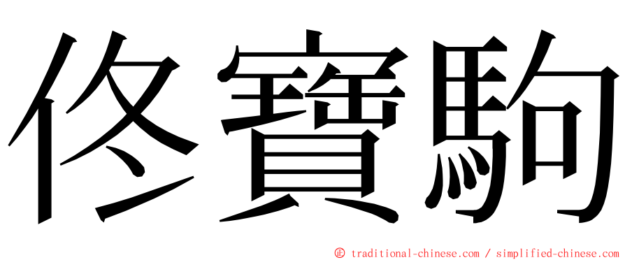 佟寶駒 ming font