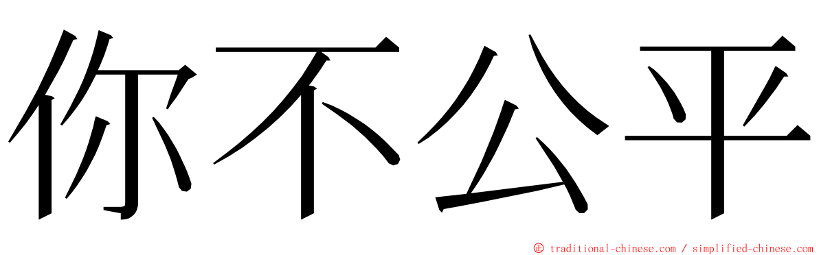 你不公平 ming font