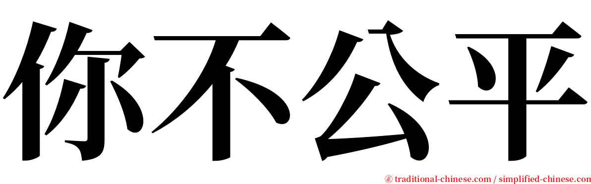 你不公平 serif font