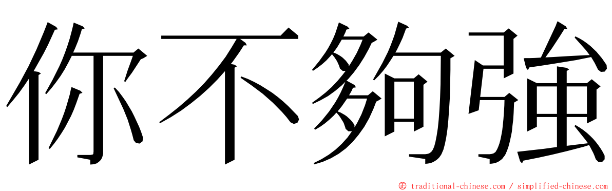 你不夠強 ming font