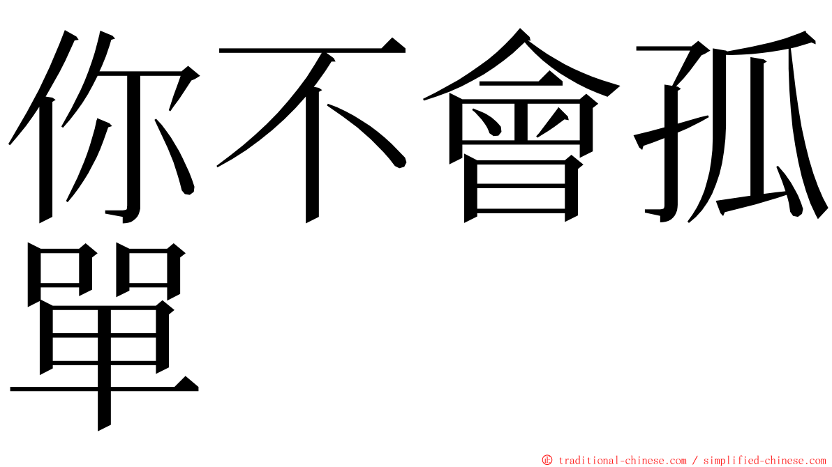 你不會孤單 ming font