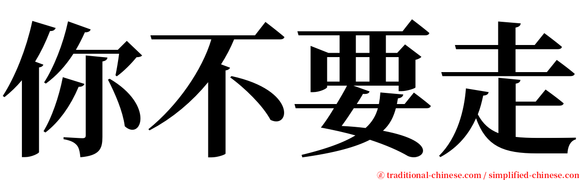 你不要走 serif font