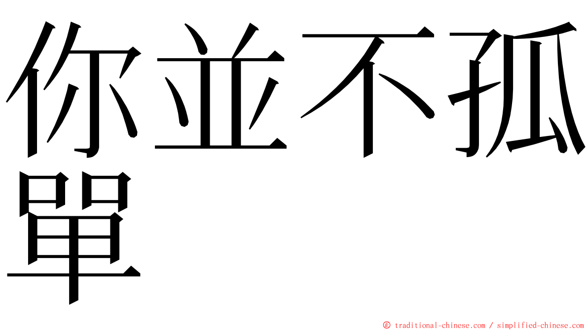 你並不孤單 ming font