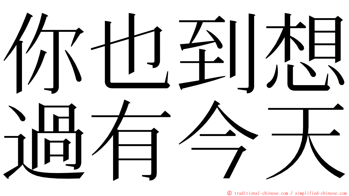 你也到想過有今天 ming font