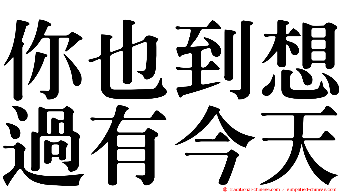 你也到想過有今天
