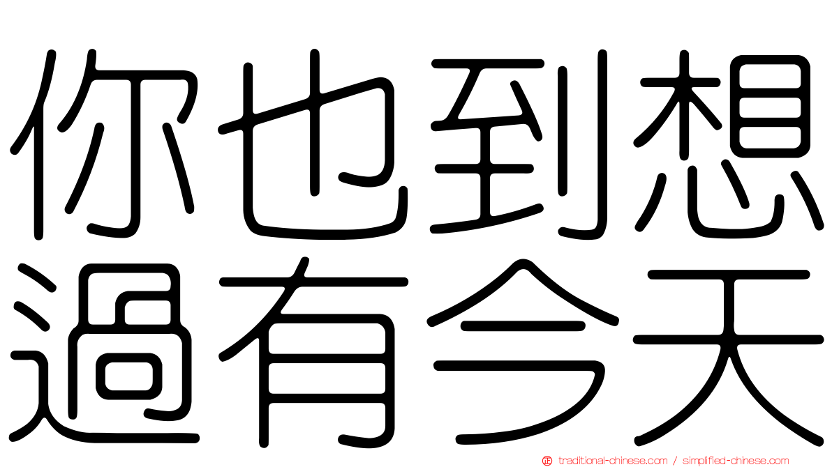 你也到想過有今天