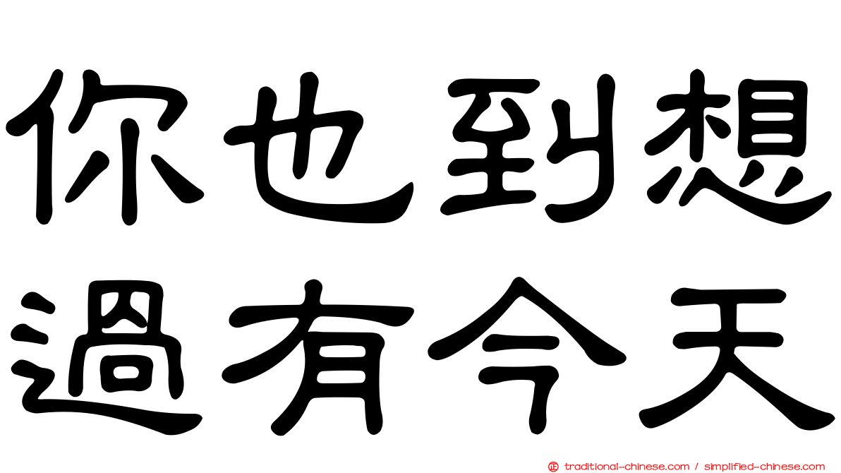 你也到想過有今天