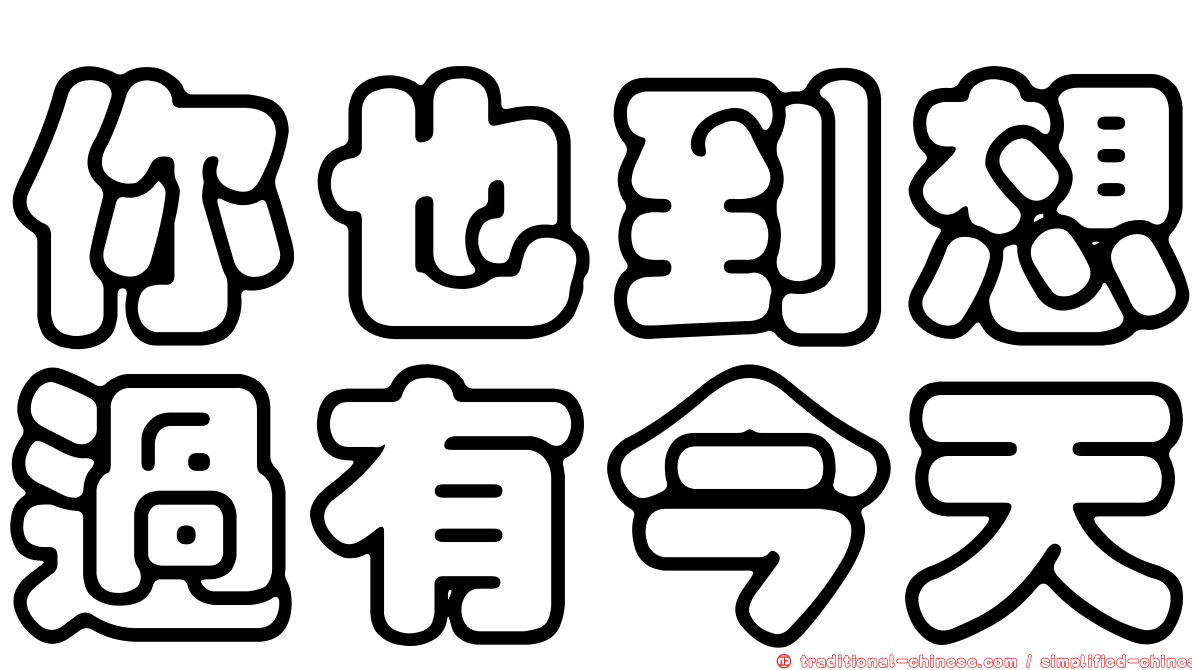 你也到想過有今天
