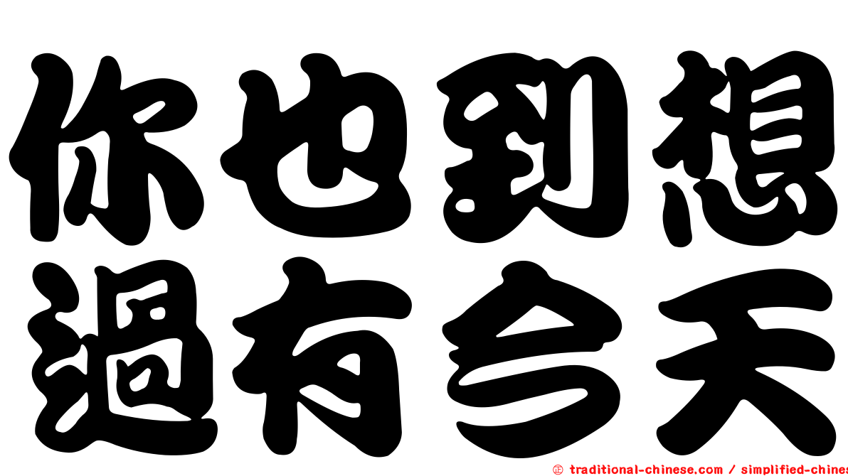你也到想過有今天