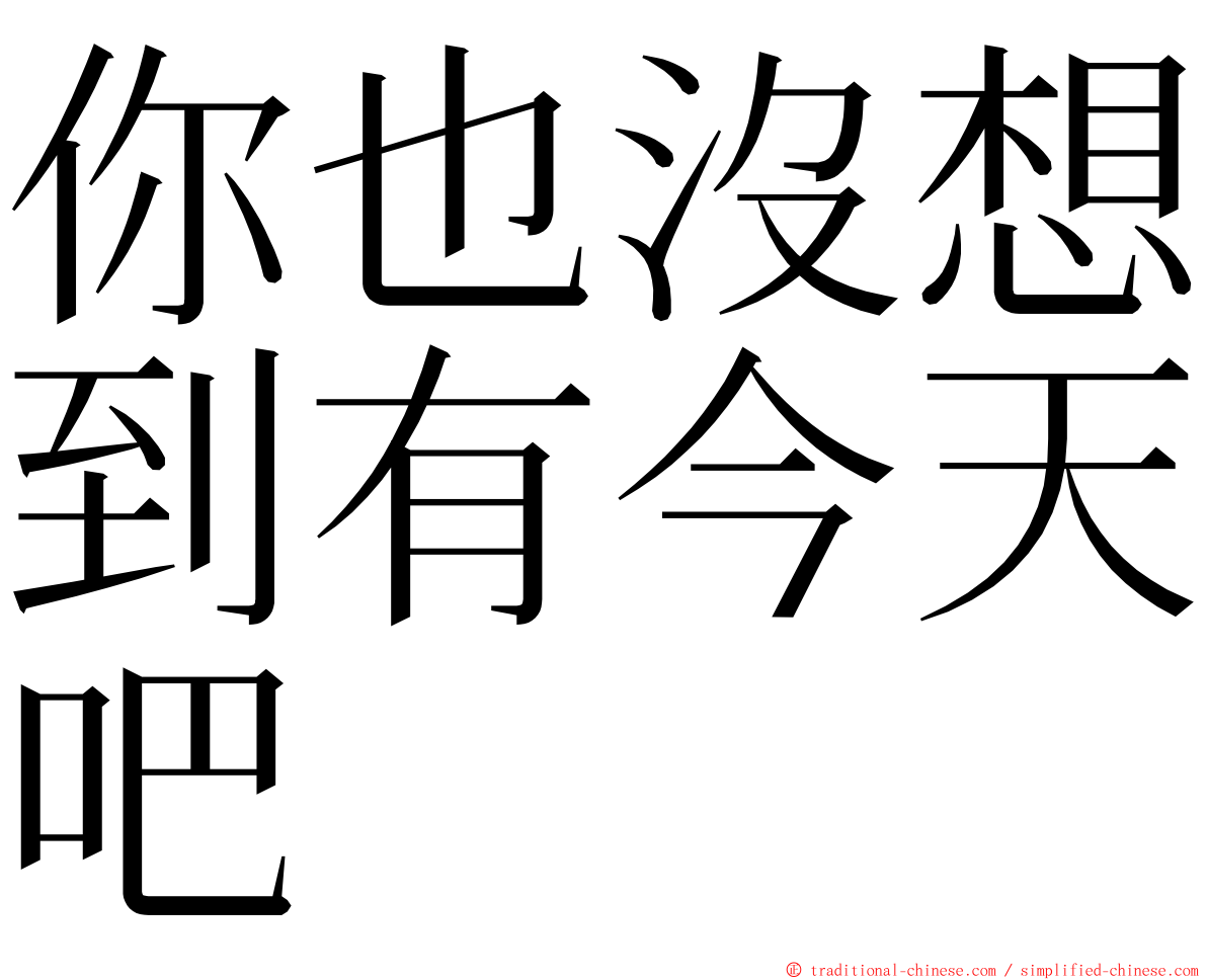 你也沒想到有今天吧 ming font