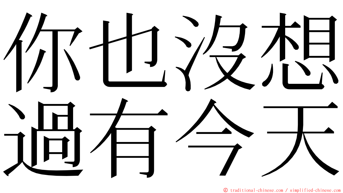 你也沒想過有今天 ming font