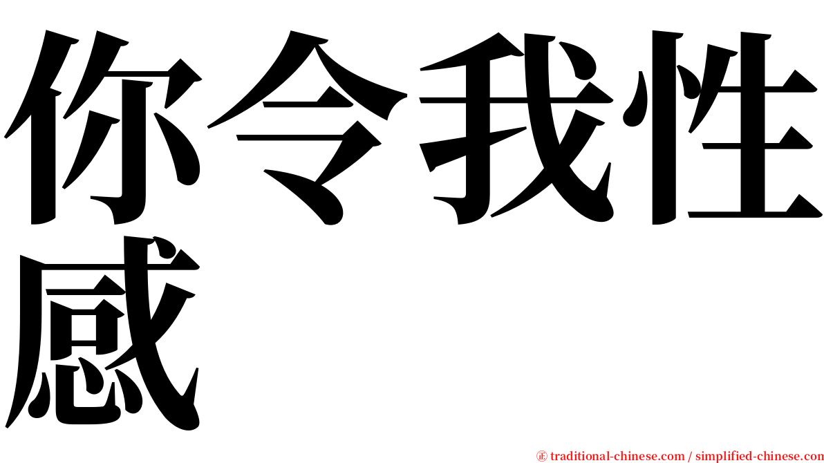 你令我性感 serif font