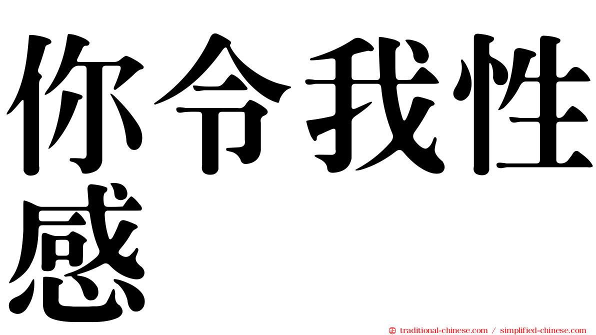 你令我性感