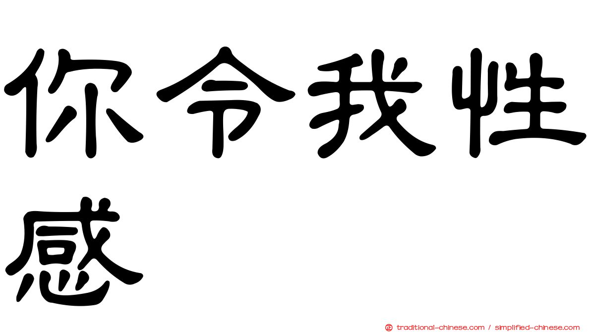 你令我性感