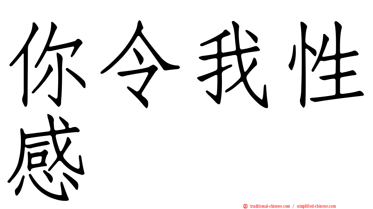 你令我性感