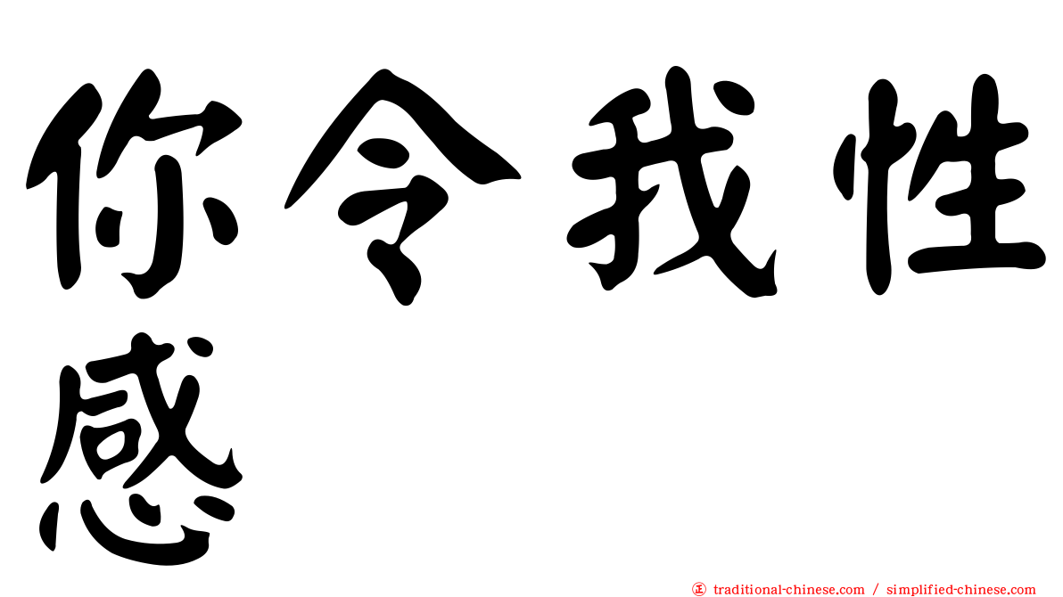 你令我性感