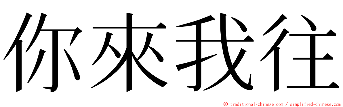 你來我往 ming font