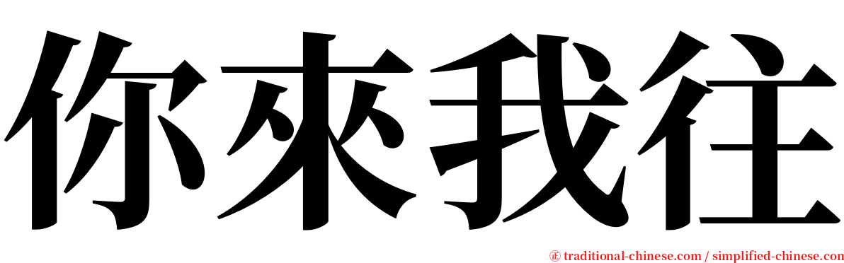 你來我往 serif font
