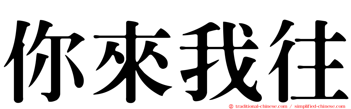 你來我往